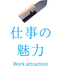 仕事の魅力 Work attraction