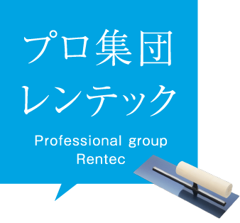 プロ集団レンテック Professional group Rentec